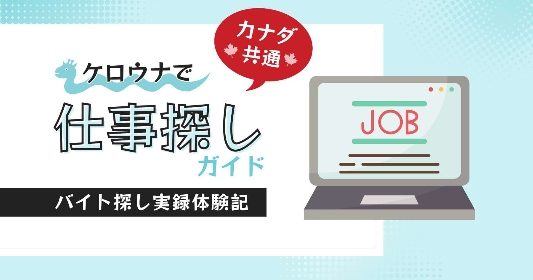 カナダ、ケロウナで お仕事（バイト）職探しガイド【実体験】 | ケロウナ info.jp