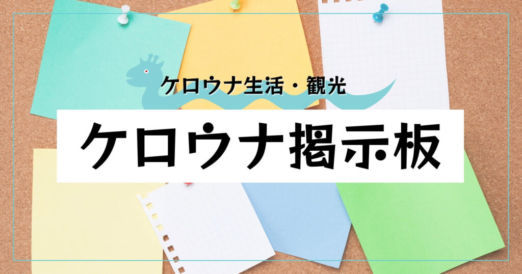 ケロウナ掲示板