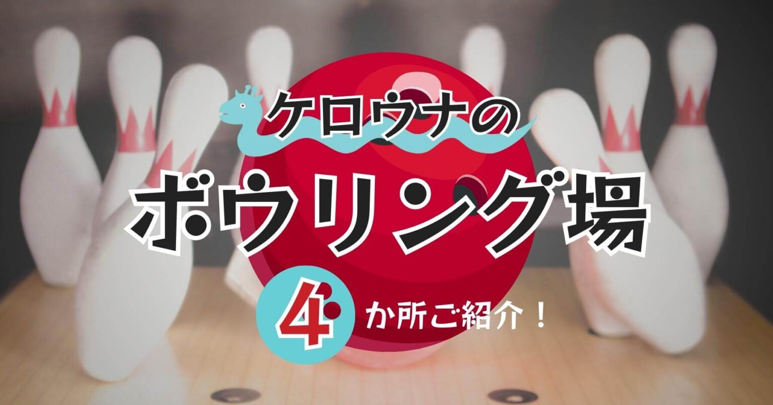 ケロウナ・ウエストケロウナのボウリング場【インドアでまったり遊ぼうシリーズ】 ケロウナ info.jp