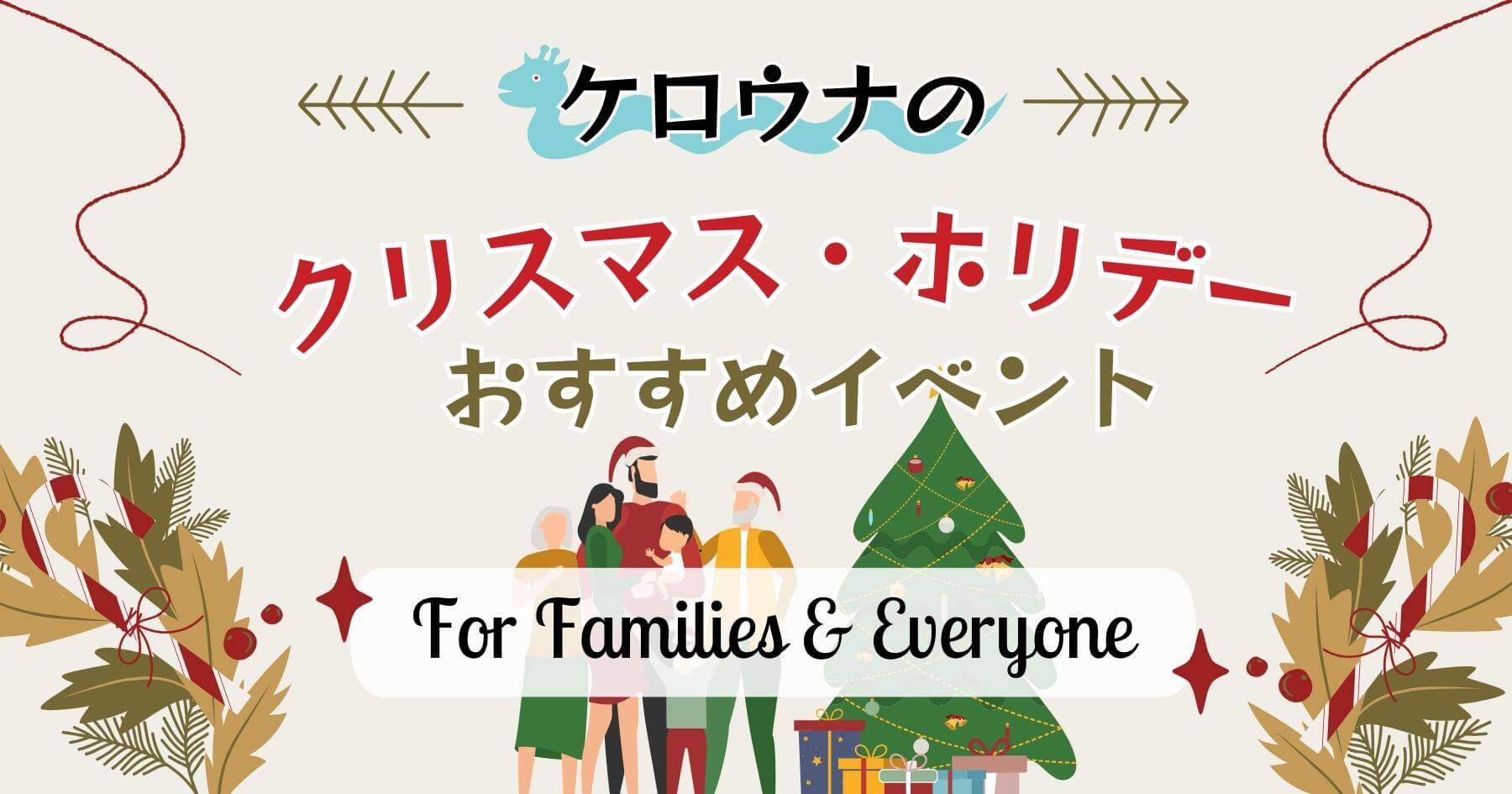 ケロウナ市内のファミリー向けクリスマス・ホリデーおすすめイベント特集