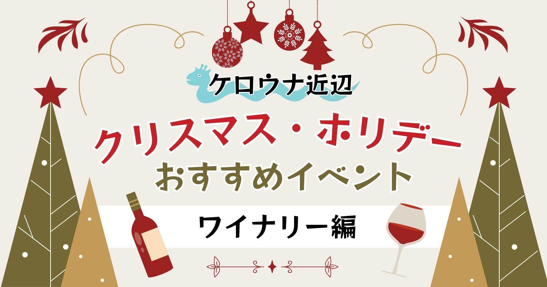 ケロウナ近辺ワイナリーのクリスマス・ホリデーおすすめイベント