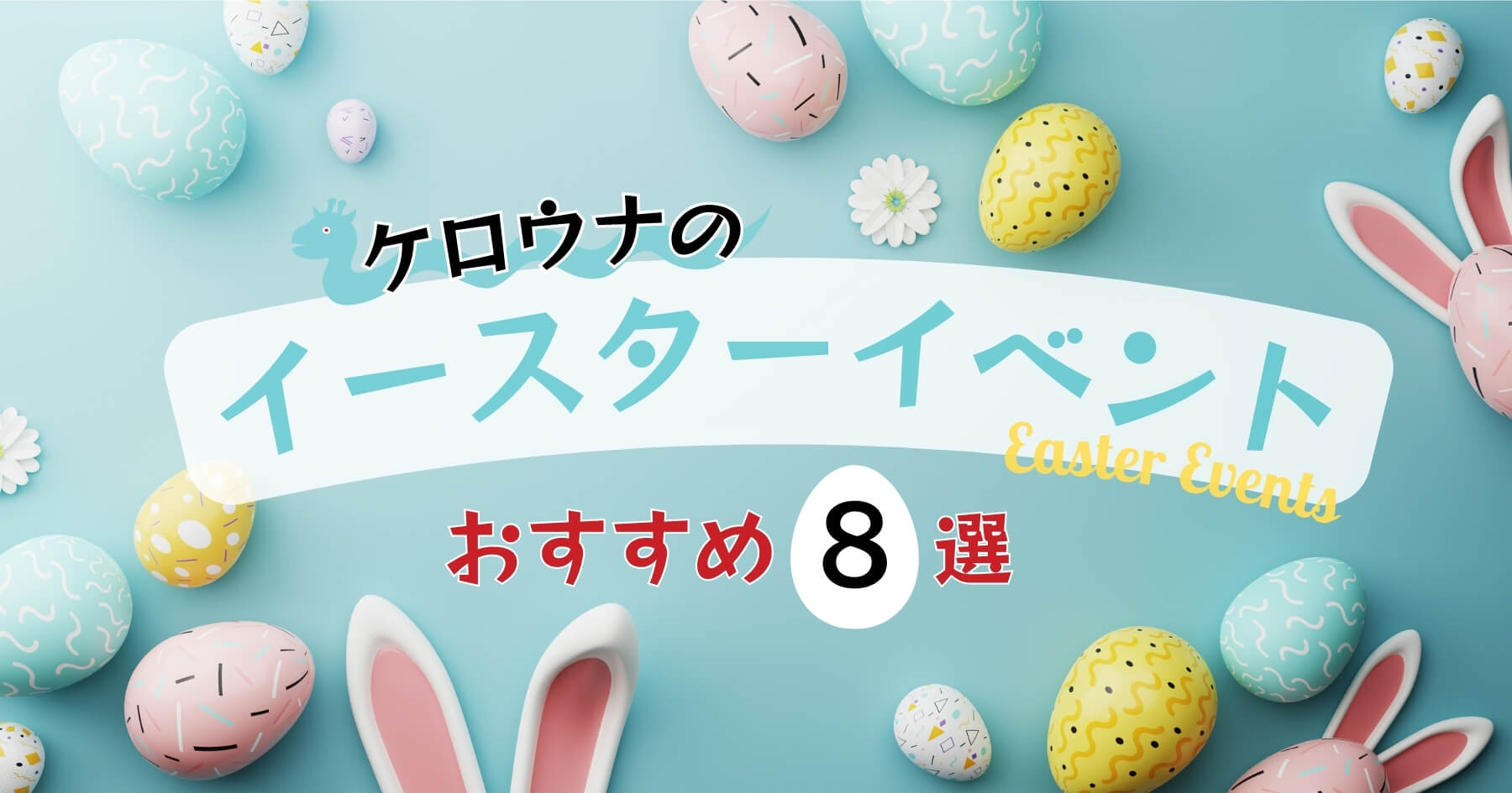 【2024年度版】ケロウナのおすすめイースターイベント8選！