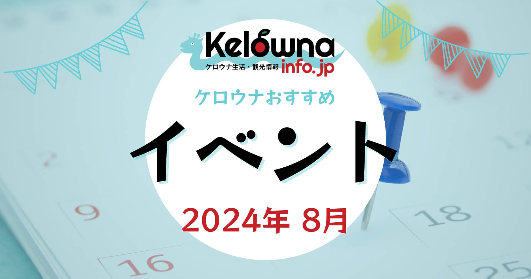 2024年8月開催 ケロウナのおすすめイベント特集