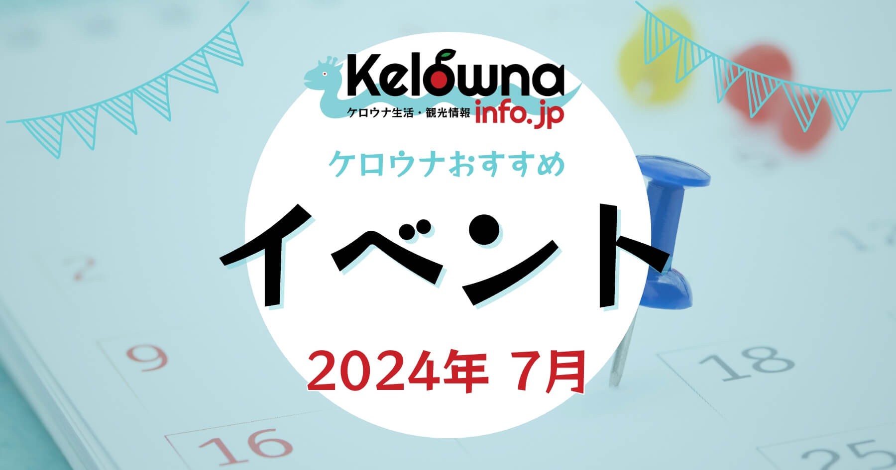 2024年7月開催 ケロウナのおすすめイベント特集