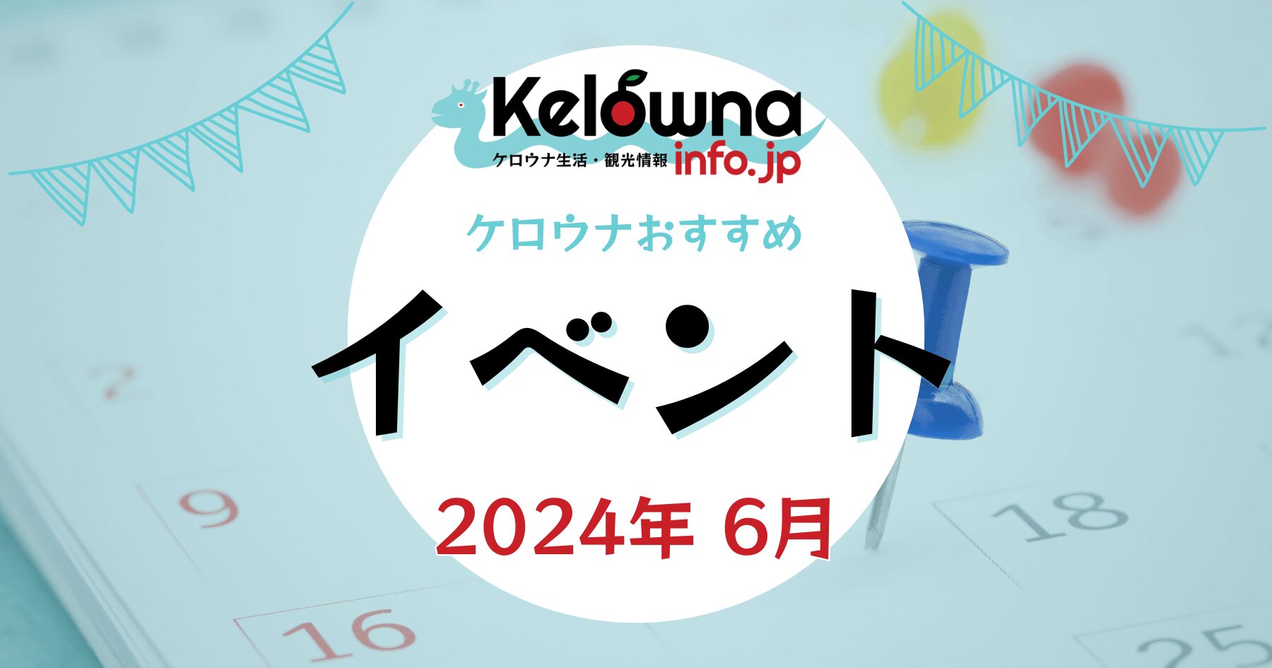 2024年6月開催 ケロウナのおすすめイベント特集