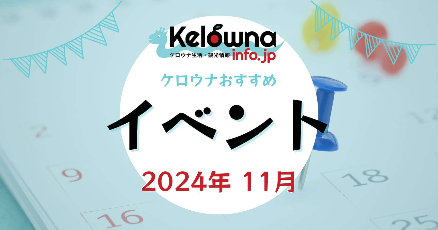 2024年11月開催 ケロウナのおすすめイベント特集