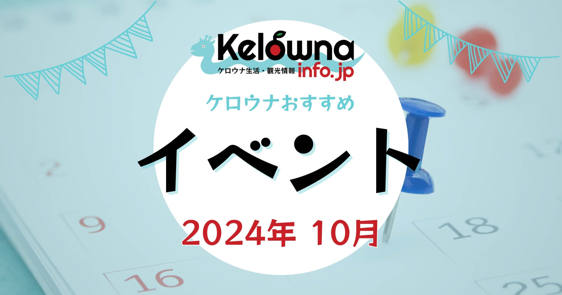 2024年10月開催 ケロウナのおすすめイベント特集