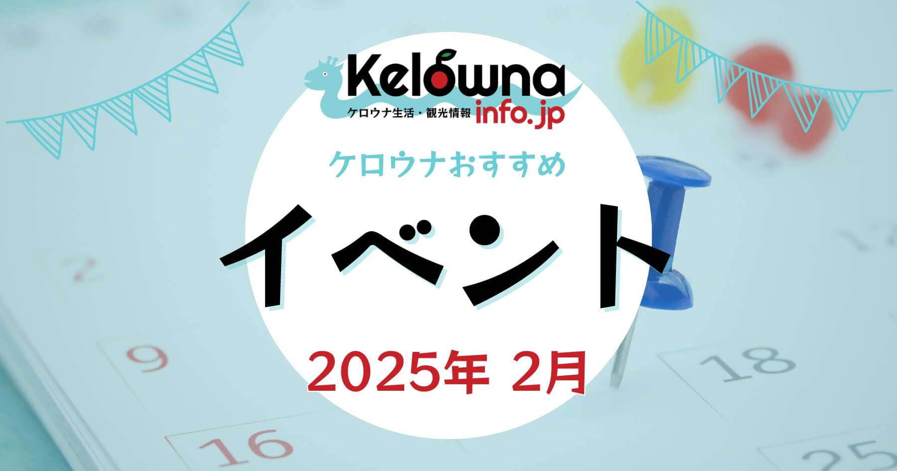 2025年2月開催 ケロウナのおすすめイベント特集