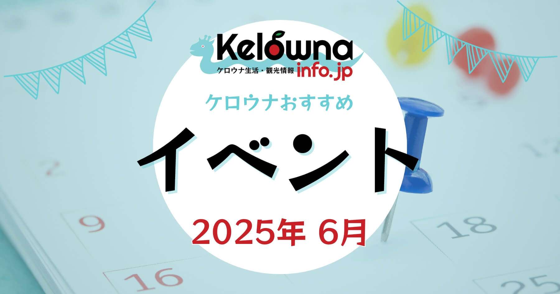 2025年6月開催 ケロウナのおすすめイベント特集