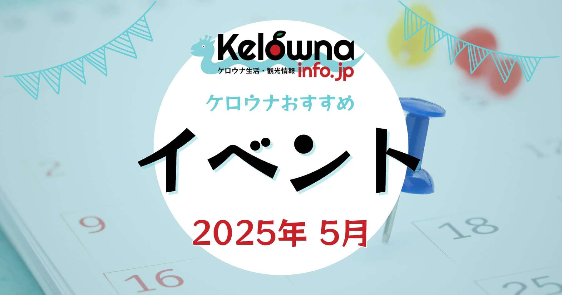 2025年5月開催 ケロウナのおすすめイベント特集