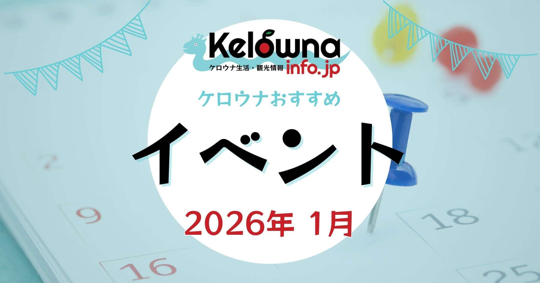 2026年 1月開催 ケロウナのおすすめイベント特集