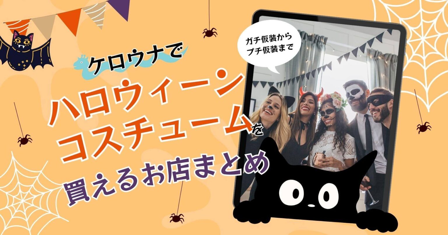 仮装して楽しもう！ケロウナでハロウィーンコスチュームを買えるお店まとめ ケロウナ info.jp