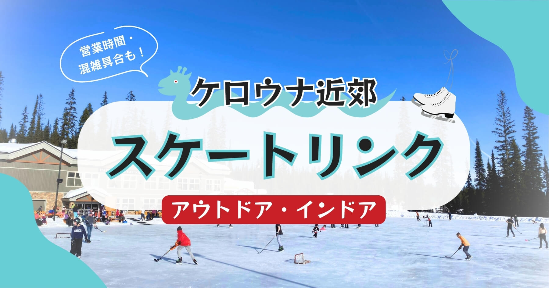 ケロウナ近郊のアイススケートリンク【インドア・アウトドア】