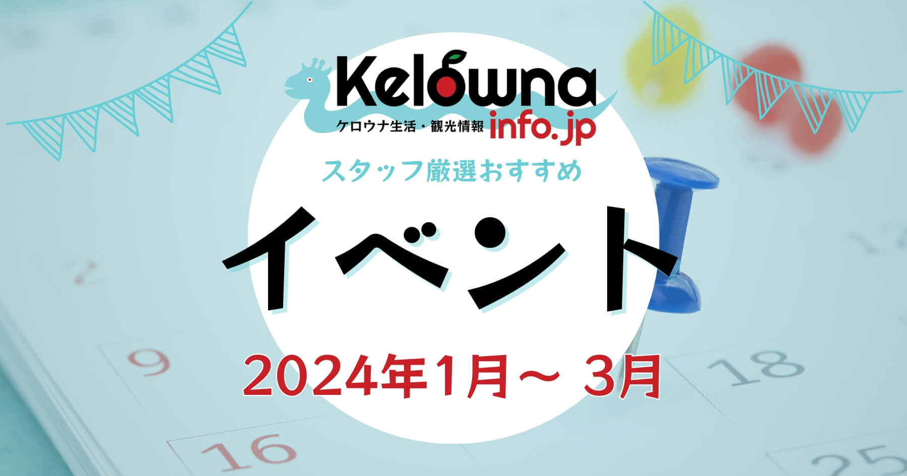 【2024年1月〜3月】ケロウナのおすすめイベント特集！