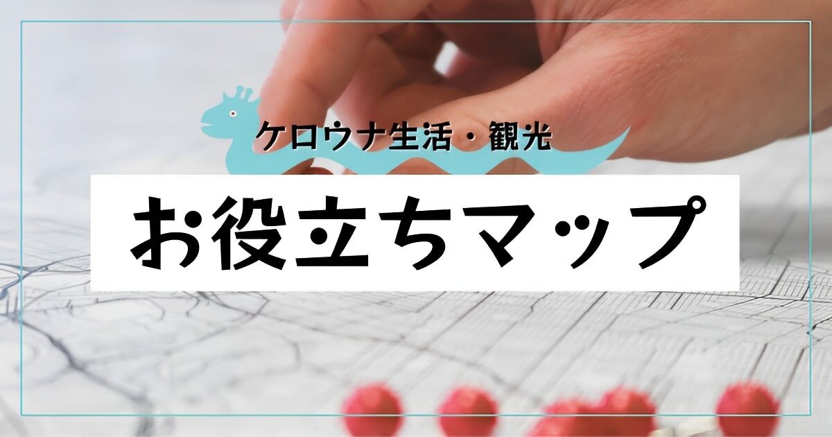 ケロウナ生活・観光　お役立ちマップ