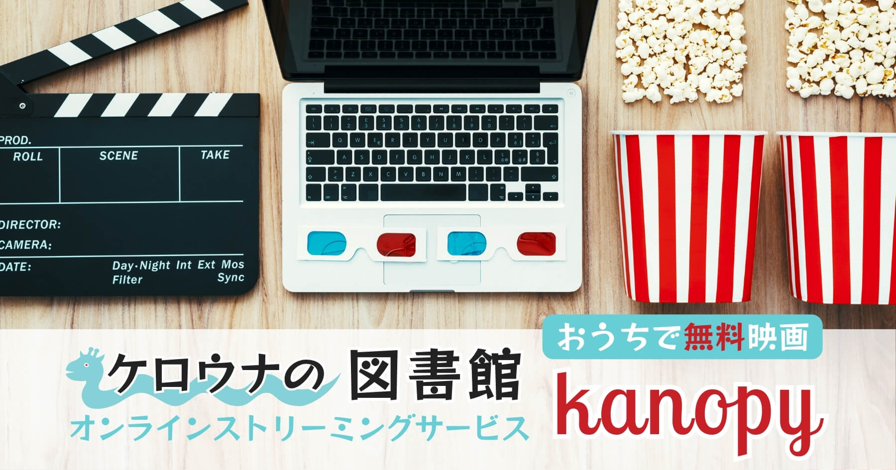 おうちで無料で映画を借りられる！ケロウナ図書館のオンラインストリーミングサービス【kanopy】