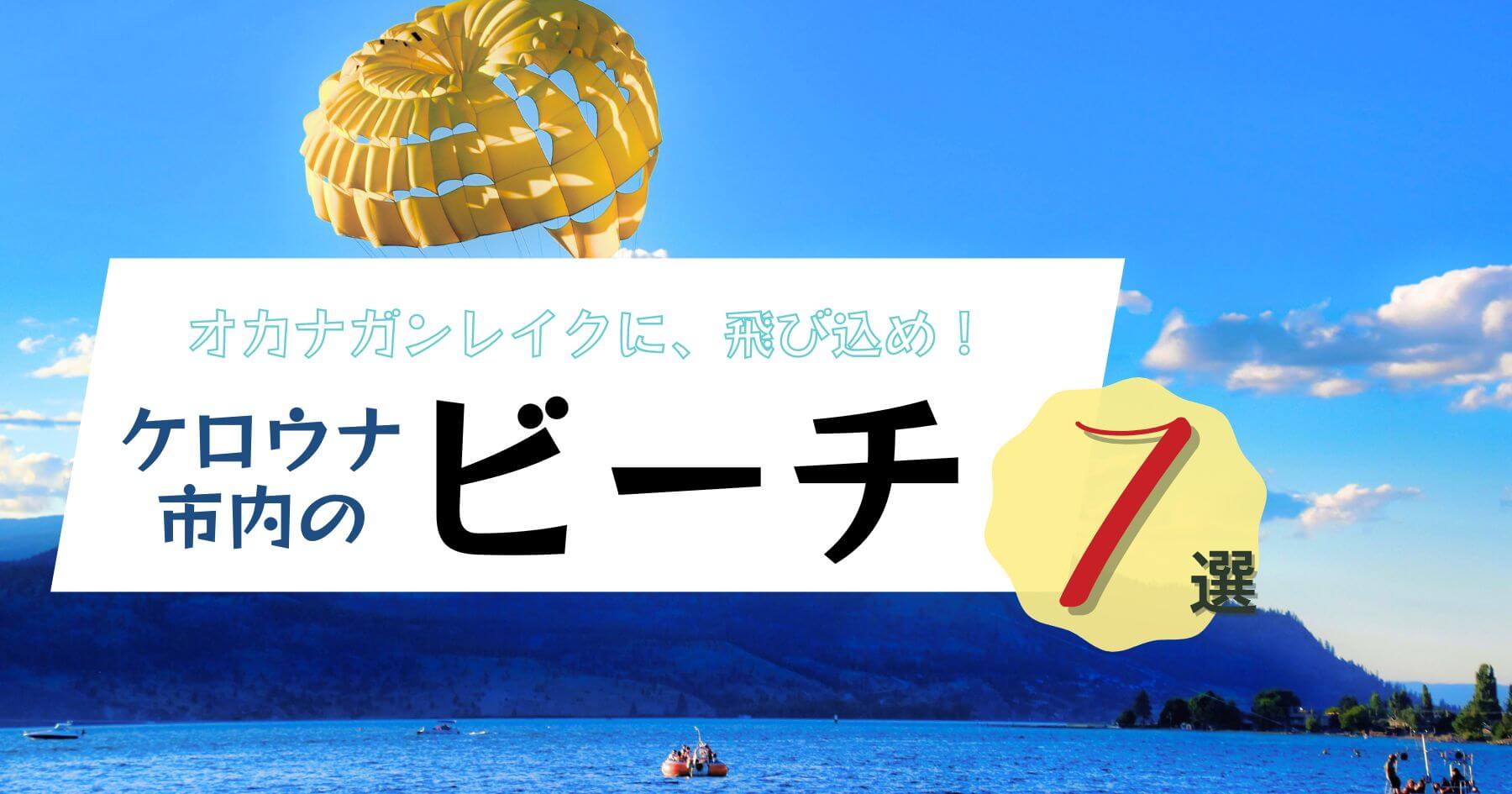 ケロウナ市内・オカナガンレイクの素敵なビーチ７選