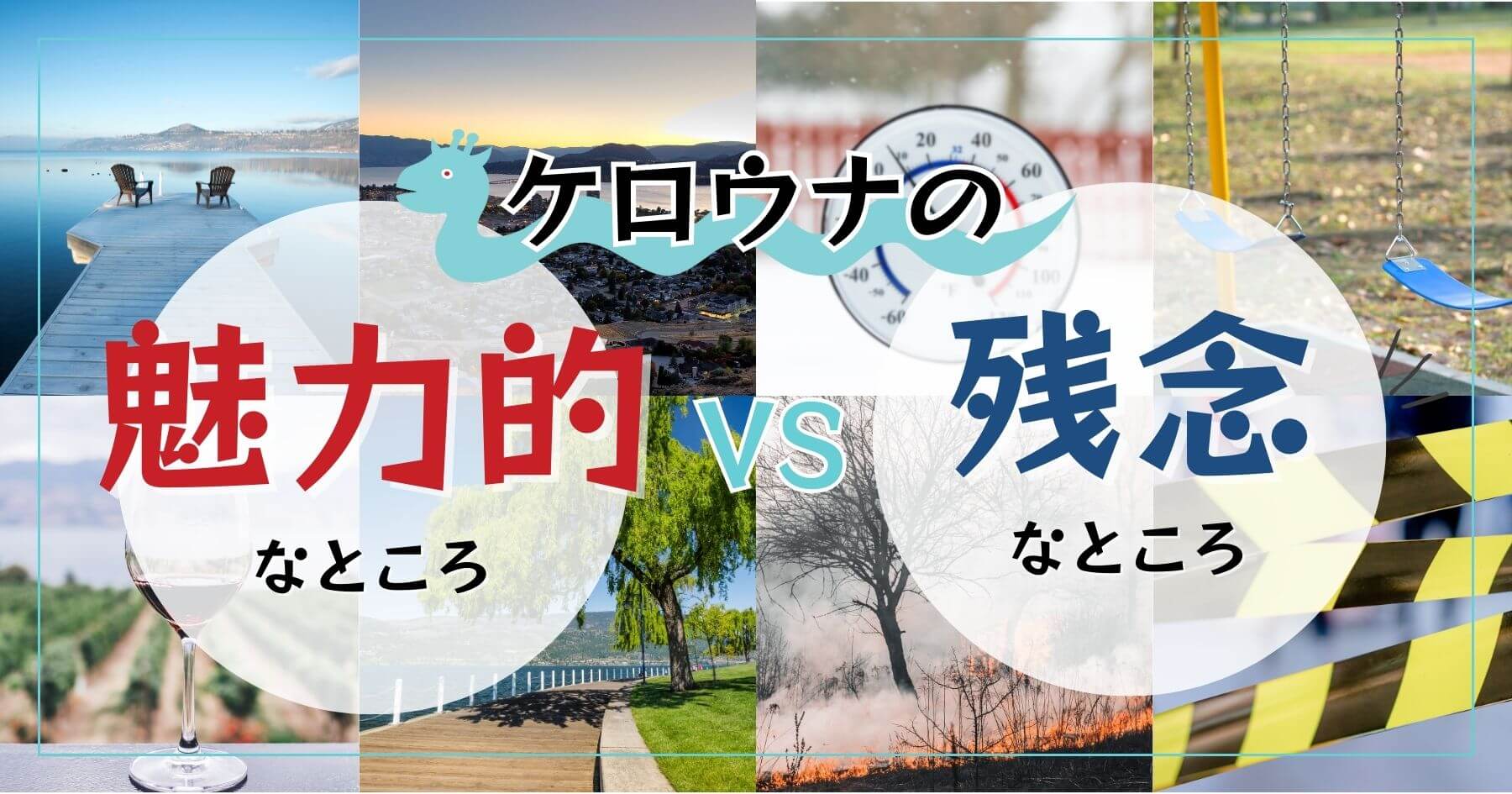 ケロウナの魅力的なところ・残念なところ