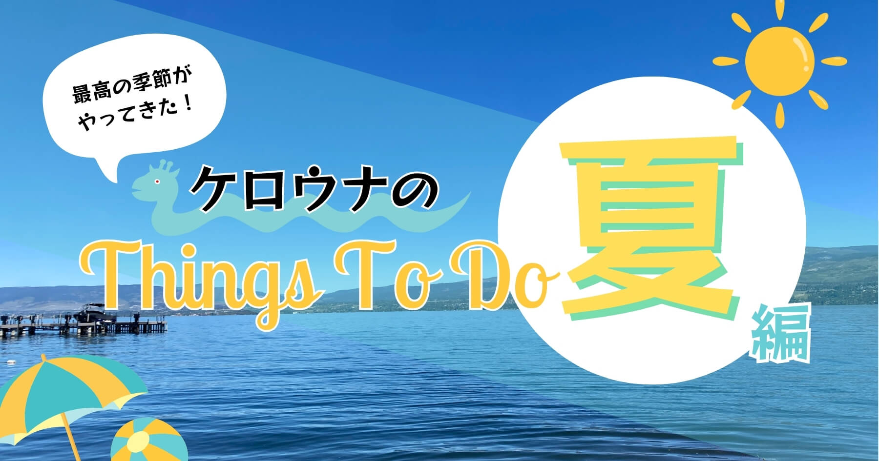 ケロウナ「夏」のおすすめ お出掛け・観光スポットまとめ【ケロウナの暑い夏を楽しむ！】