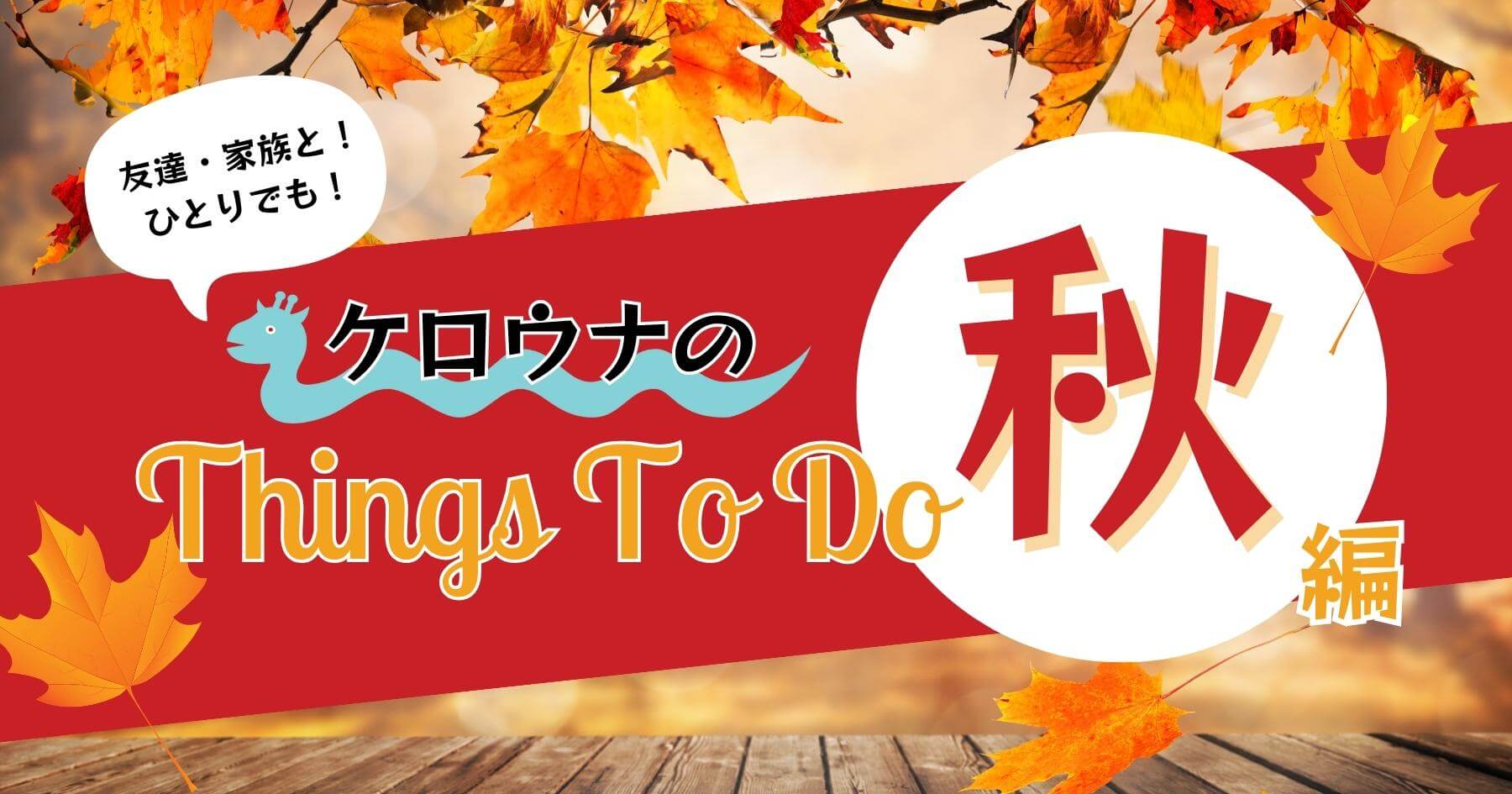 ケロウナのThings To Do秋編