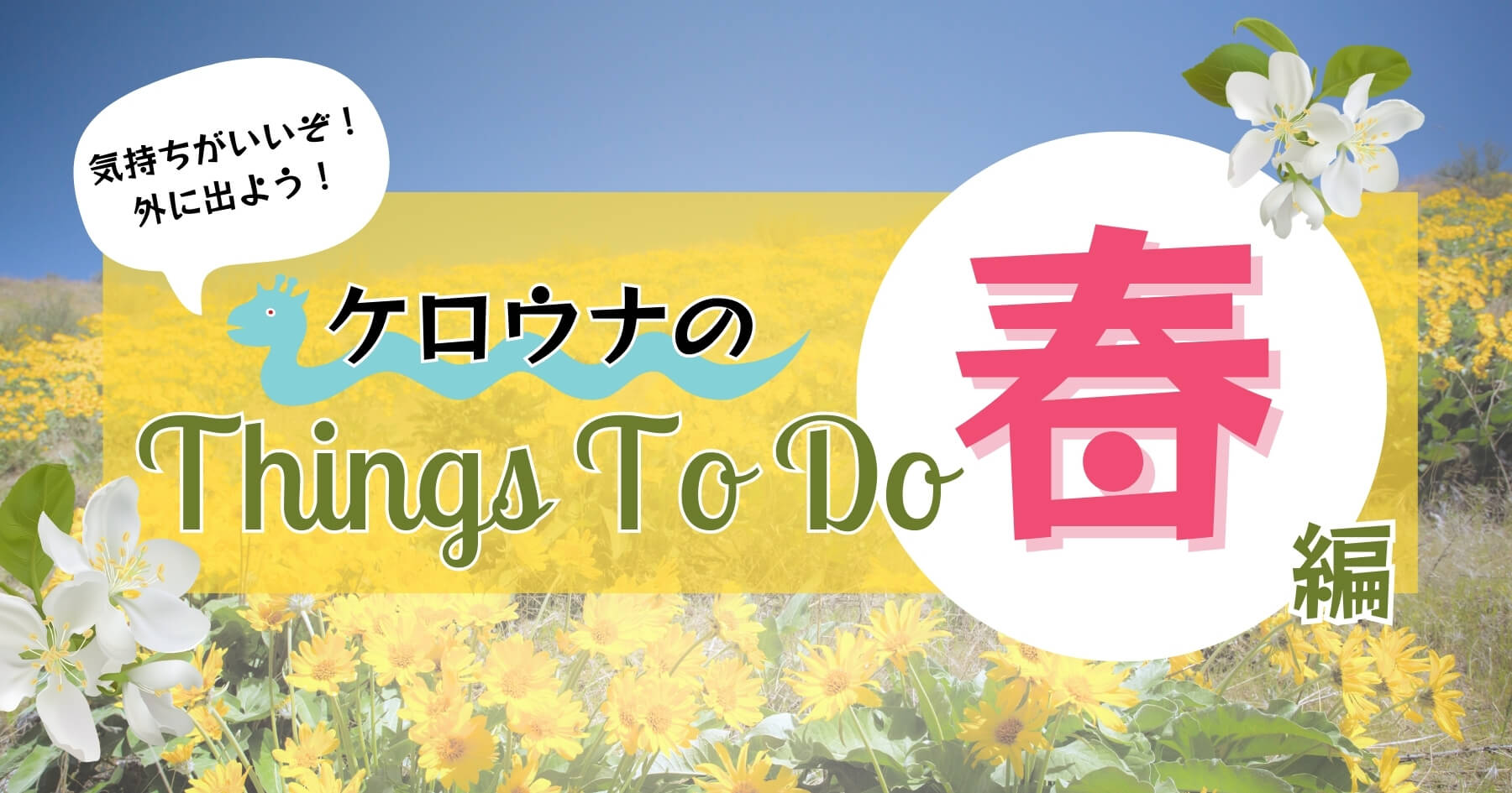 ケロウナ「春」のおすすめ お出掛け・観光スポットまとめ【ケロウナの短い春を楽しむ！】