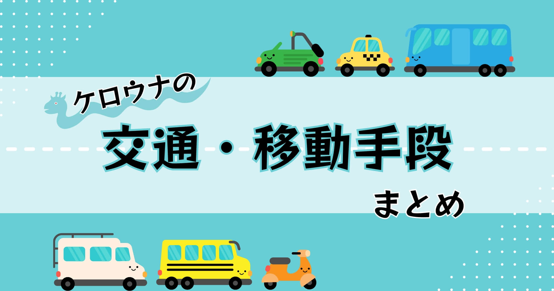 【2024年最新】ケロウナの交通・移動手段まとめ！公共交通機関のバス・自転車・スクーター・Uber・カーシェア などなど