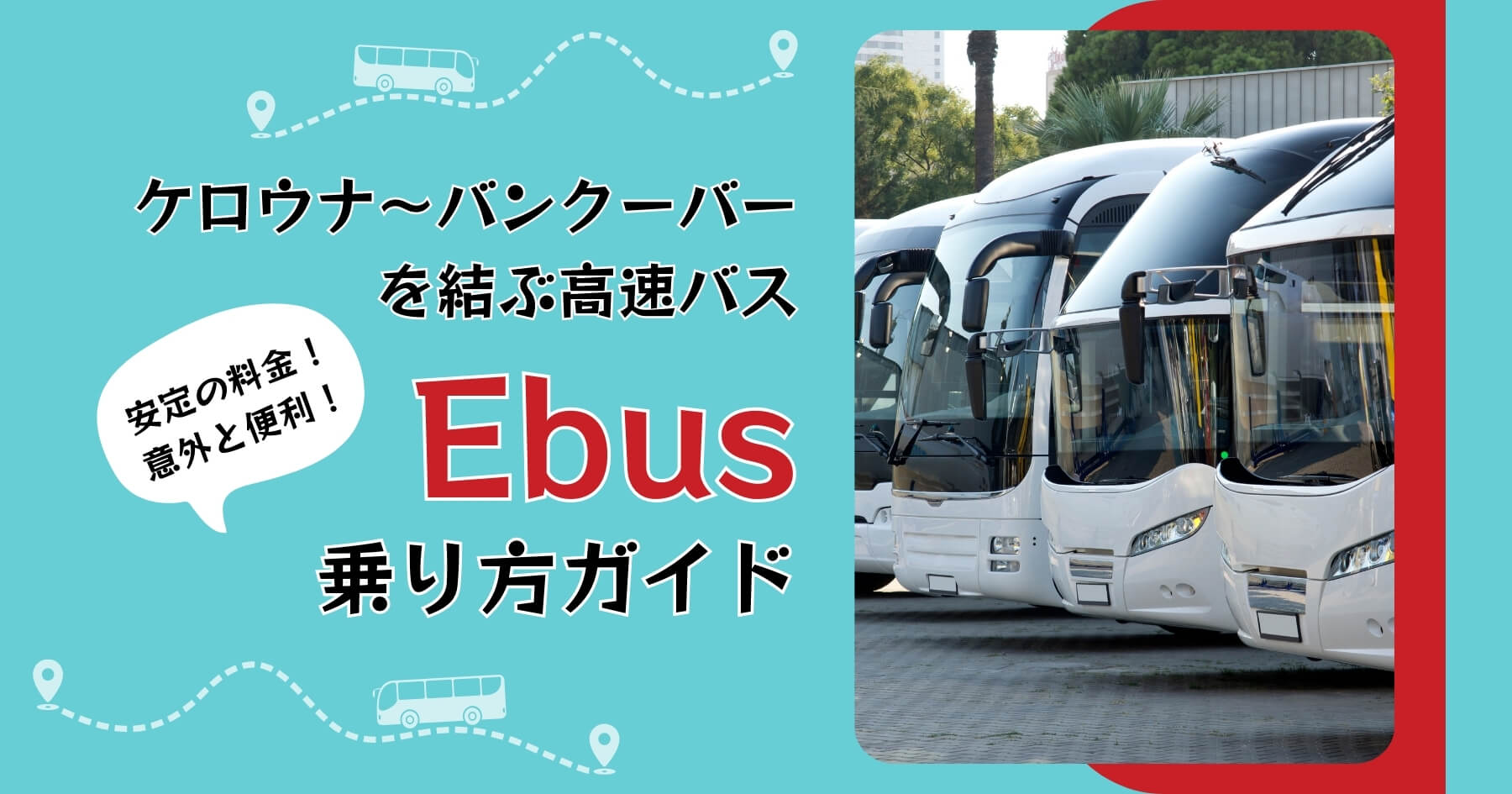 高速バス Ebus で行く！バンクーバー〜ケロウナ バス移動徹底ガイド