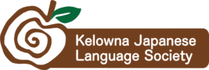 Kelowna Japanese Language Society