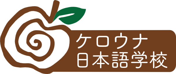 ケロウナ日本語学校