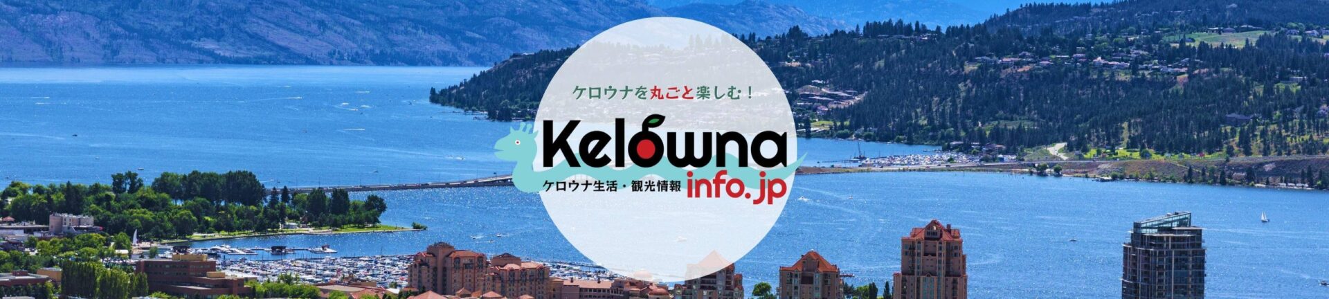 ケロウナを丸ごと楽しむ　Kelowna info.jp